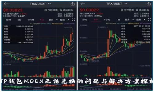 TP钱包MDEX无法兑换的问题与解决方案探析