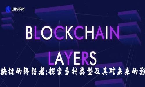区块链的终结者：探索多种类型及其对未来的影响