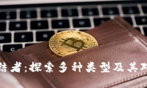 区块链的终结者：探索多种类型及其对未来的影响