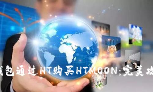  如何使用TP钱包通过HT购买HTMOON：完美攻略与实用技巧