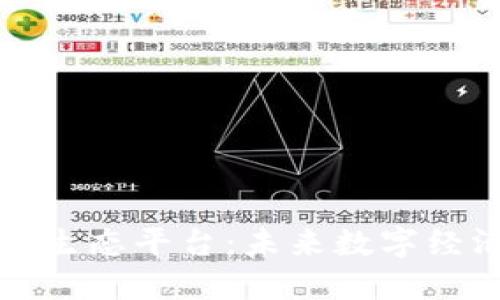 探索区块链智能生态平台：未来数字经济的核心驱动力