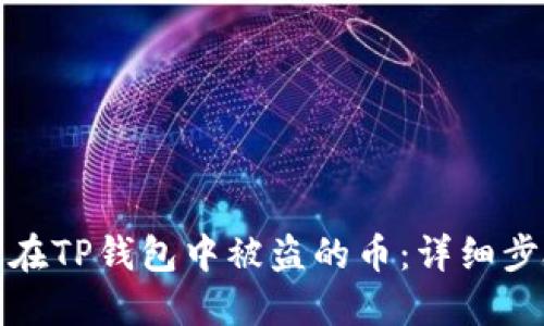 如何找回在TP钱包中被盗的币：详细步骤与建议