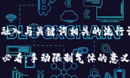 思考一个的，融入与关键词相关的流行词汇或趋势：

“TP钱包用户必看：手动限制气体的意义与操作指南”