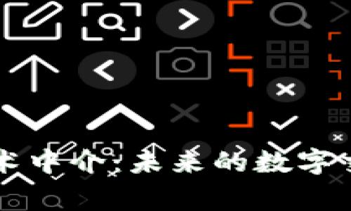 区块链技术中介：未来的数字交易新常态