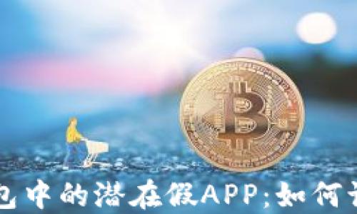 
揭秘TP钱包中的潜在假APP：如何识别与防范