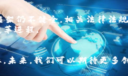 区块链在图书情报领域的应用探索与发展

区块链,图书情报,数字版权,知识产权,去中心化/guanjianci

引言：区块链与图书情报行业的交融
近年来，区块链技术以其去中心化、安全性和透明性等特点，逐渐引起了各行各业的关注。在图书情报领域，区块链的应用前景也越来越广泛。无论是数字版权的保护，还是知识产权的管理，区块链都为传统的图书情报行业带来了新的机遇和挑战。

一、区块链的基本概念及特性
区块链是一种分布式数据库技术，通过密码学确保数据的安全性。其核心特性包括去中心化、不可篡改和透明性。去中心化意味着无需中央机构的参与，所有参与者都有平等的访问权限。不可篡改保证了数据的真实性和可靠性，而透明性则促使参与者之间的信息共享更加方便。
在图书情报行业，这些特性能够为传统流程带来颠覆性的变革。例如，图书的出版、流通以及交易都可以通过区块链进行记录，从而减少中介环节，提升效率。

二、数字版权的保护
数字版权是图书情报领域的一个重要焦点。随着数字出版物的兴起，传统的版权保护手段面临着巨大的挑战。许多作者和出版社因为盗版行为而遭受了巨大的经济损失。然而，区块链技术的应用为数字版权的保护提供了一种新思路。
通过区块链，图书的版权信息可以被安全地记录在去中心化的网络中。每一次版权的转移、授权或使用，都可以在区块链上留下永久的记录。这样一来，作者和出版社能够有效追踪作品的使用情况，确保自己的权益不被侵犯。
例如，一位作家通过区块链平台发布了一本电子书，并在智能合约中设置了阅读权限和收费标准。每当用户下载或阅读这本书时，相关的使用信息就会自动记录到区块链中，同时费用也会按照约定自动结算。这种模式不仅减少了传统版权管理中产生的成本，也使得作者的收益更加透明。

三、知识产权的管理
在图书情报领域，知识产权的管理同样至关重要。传统的知识产权管理往往需要依赖繁琐的法律程序和中介机构，这不仅耗时耗力，还增加了成本。而区块链的引入，可以帮助简化这一过程。
通过区块链技术，知识产权的相关信息，包括创作时间、作者身份、版权状态等，都可以被记录在区块链上。任何人都可以方便地查询相关信息，而这一信息的真实性也得到了保证。此外，区块链还可以实现智能合约的自动执行，使得版权许可和转让的过程更加高效。
例如，一家出版商计划推出一系列儿童读物，并希望在多个国家进行版权登记。通过区块链系统，他们可以在全球范围内以最小的成本和时间完成所有的版权登记及管理，从而快速进入市场。

四、去中心化出版模式的兴起
在传统出版模式下，出版商扮演着中介的角色，作者将作品交给他们，出版商负责编辑、印刷和发行。这种模式不仅限制了作者的创作自由，也使得他们的收益受到压缩。然而，随着区块链技术的发展，去中心化出版模式应运而生。
去中心化出版模式能够让作者直接与读者进行交流与交易，无需中介的参与。通过区块链平台，作者可以自主发布作品，与读者建立直接联系。这种模式不仅增加了作者的收益，还能够让他们保持对自己作品的控制权。
例如，一位独立作家通过区块链平台发行了自己的小说，读者可以通过加密货币直接支付，作家能在较短的时间内获得收益。同时，读者也能通过区块链平台验证这本书的版权状态，增加了对作品的信任感。

五、文献的溯源与追踪
在图书情报领域，文献的来源和真实性是非常关键的。以往，确保文献的来源和完整性往往需要繁琐的审核流程。而区块链技术的引入，将大大简化这一过程。
通过区块链技术，每一篇文献都可以被赋予一个独特的数字身份，并可以被永久性地记录在区块链上。这意味着，从创作到发布的每一个环节都可以被追踪和验证。无论是学术期刊还是个人作品，都能够具备良好的溯源能力。
举例来说，当一篇学术论文投稿至期刊时，期刊可以将其相关信息记入区块链，并在论文发表后提供追踪服务。这不仅能帮助作者维护自己的学术声誉，也能有效遏制学术不端行为的发生。

六、未来挑战与展望
尽管区块链技术在图书情报领域的应用潜力巨大，但同时也面临许多挑战。例如，区块链的技术壁垒、法律法规的完善以及用户的接受程度等，都是亟需解决的问题。
首先，区块链技术仍然处于发展阶段，许多参与者对其应用的理解和掌握还不够。因此，加强行业的技术培训与交流至关重要。其次，区块链在版权保护、知识产权管理等方面的法律框架仍不健全，相关法律法规需要尽快适应技术的发展。最后，用户的教育和推广也是不可忽视的环节，如何让更多的人意识到区块链的优势，并愿意尝试新的模式，是实现这一技术在图书情报领域普及的关键。
总的来说，区块链技术在图书情报领域的应用仍处于不断探索与发展的阶段。随着技术的成熟和市场的需求，区块链必将在这一领域发挥越来越重要的作用，推动图书情报产业的变革进程。

结论
区块链以其独特的技术优势，为图书情报领域注入了新的活力。从数字版权保护到知识产权管理，再到去中心化出版和文献的溯源追踪，区块链正以全新的方式影响着这个传统行业。未来，我们可以期待更多创新应用的出现，推动图书情报领域更为高效、透明和公平的发展。