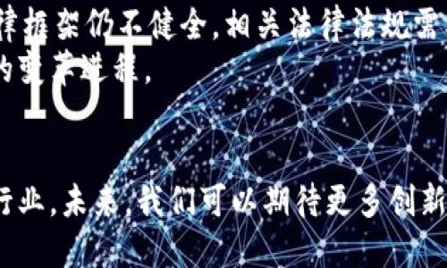 区块链在图书情报领域的应用探索与发展

区块链,图书情报,数字版权,知识产权,去中心化/guanjianci

引言：区块链与图书情报行业的交融
近年来，区块链技术以其去中心化、安全性和透明性等特点，逐渐引起了各行各业的关注。在图书情报领域，区块链的应用前景也越来越广泛。无论是数字版权的保护，还是知识产权的管理，区块链都为传统的图书情报行业带来了新的机遇和挑战。

一、区块链的基本概念及特性
区块链是一种分布式数据库技术，通过密码学确保数据的安全性。其核心特性包括去中心化、不可篡改和透明性。去中心化意味着无需中央机构的参与，所有参与者都有平等的访问权限。不可篡改保证了数据的真实性和可靠性，而透明性则促使参与者之间的信息共享更加方便。
在图书情报行业，这些特性能够为传统流程带来颠覆性的变革。例如，图书的出版、流通以及交易都可以通过区块链进行记录，从而减少中介环节，提升效率。

二、数字版权的保护
数字版权是图书情报领域的一个重要焦点。随着数字出版物的兴起，传统的版权保护手段面临着巨大的挑战。许多作者和出版社因为盗版行为而遭受了巨大的经济损失。然而，区块链技术的应用为数字版权的保护提供了一种新思路。
通过区块链，图书的版权信息可以被安全地记录在去中心化的网络中。每一次版权的转移、授权或使用，都可以在区块链上留下永久的记录。这样一来，作者和出版社能够有效追踪作品的使用情况，确保自己的权益不被侵犯。
例如，一位作家通过区块链平台发布了一本电子书，并在智能合约中设置了阅读权限和收费标准。每当用户下载或阅读这本书时，相关的使用信息就会自动记录到区块链中，同时费用也会按照约定自动结算。这种模式不仅减少了传统版权管理中产生的成本，也使得作者的收益更加透明。

三、知识产权的管理
在图书情报领域，知识产权的管理同样至关重要。传统的知识产权管理往往需要依赖繁琐的法律程序和中介机构，这不仅耗时耗力，还增加了成本。而区块链的引入，可以帮助简化这一过程。
通过区块链技术，知识产权的相关信息，包括创作时间、作者身份、版权状态等，都可以被记录在区块链上。任何人都可以方便地查询相关信息，而这一信息的真实性也得到了保证。此外，区块链还可以实现智能合约的自动执行，使得版权许可和转让的过程更加高效。
例如，一家出版商计划推出一系列儿童读物，并希望在多个国家进行版权登记。通过区块链系统，他们可以在全球范围内以最小的成本和时间完成所有的版权登记及管理，从而快速进入市场。

四、去中心化出版模式的兴起
在传统出版模式下，出版商扮演着中介的角色，作者将作品交给他们，出版商负责编辑、印刷和发行。这种模式不仅限制了作者的创作自由，也使得他们的收益受到压缩。然而，随着区块链技术的发展，去中心化出版模式应运而生。
去中心化出版模式能够让作者直接与读者进行交流与交易，无需中介的参与。通过区块链平台，作者可以自主发布作品，与读者建立直接联系。这种模式不仅增加了作者的收益，还能够让他们保持对自己作品的控制权。
例如，一位独立作家通过区块链平台发行了自己的小说，读者可以通过加密货币直接支付，作家能在较短的时间内获得收益。同时，读者也能通过区块链平台验证这本书的版权状态，增加了对作品的信任感。

五、文献的溯源与追踪
在图书情报领域，文献的来源和真实性是非常关键的。以往，确保文献的来源和完整性往往需要繁琐的审核流程。而区块链技术的引入，将大大简化这一过程。
通过区块链技术，每一篇文献都可以被赋予一个独特的数字身份，并可以被永久性地记录在区块链上。这意味着，从创作到发布的每一个环节都可以被追踪和验证。无论是学术期刊还是个人作品，都能够具备良好的溯源能力。
举例来说，当一篇学术论文投稿至期刊时，期刊可以将其相关信息记入区块链，并在论文发表后提供追踪服务。这不仅能帮助作者维护自己的学术声誉，也能有效遏制学术不端行为的发生。

六、未来挑战与展望
尽管区块链技术在图书情报领域的应用潜力巨大，但同时也面临许多挑战。例如，区块链的技术壁垒、法律法规的完善以及用户的接受程度等，都是亟需解决的问题。
首先，区块链技术仍然处于发展阶段，许多参与者对其应用的理解和掌握还不够。因此，加强行业的技术培训与交流至关重要。其次，区块链在版权保护、知识产权管理等方面的法律框架仍不健全，相关法律法规需要尽快适应技术的发展。最后，用户的教育和推广也是不可忽视的环节，如何让更多的人意识到区块链的优势，并愿意尝试新的模式，是实现这一技术在图书情报领域普及的关键。
总的来说，区块链技术在图书情报领域的应用仍处于不断探索与发展的阶段。随着技术的成熟和市场的需求，区块链必将在这一领域发挥越来越重要的作用，推动图书情报产业的变革进程。

结论
区块链以其独特的技术优势，为图书情报领域注入了新的活力。从数字版权保护到知识产权管理，再到去中心化出版和文献的溯源追踪，区块链正以全新的方式影响着这个传统行业。未来，我们可以期待更多创新应用的出现，推动图书情报领域更为高效、透明和公平的发展。