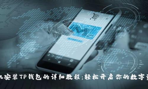 华为手机安装TP钱包的详细教程：轻松开启你的数字资产之旅