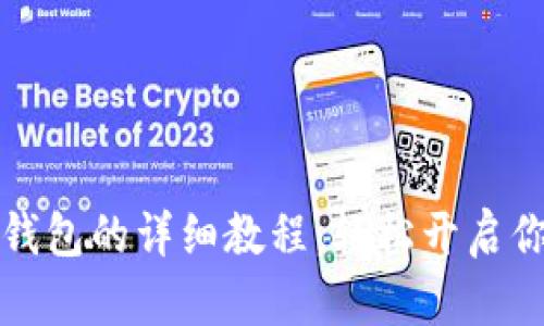 华为手机安装TP钱包的详细教程：轻松开启你的数字资产之旅