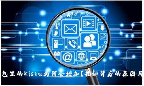 TP钱包里的Kishu为何会增加？揭秘背后的原因与技巧
