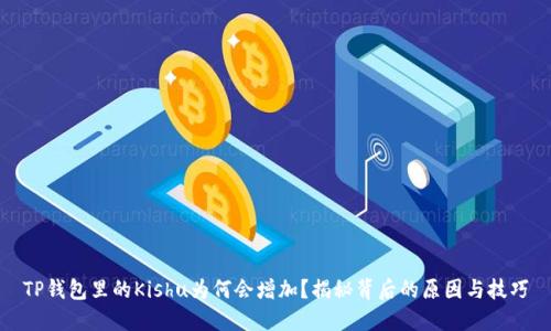 TP钱包里的Kishu为何会增加？揭秘背后的原因与技巧