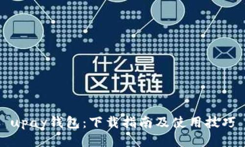upay钱包：下载指南及使用技巧