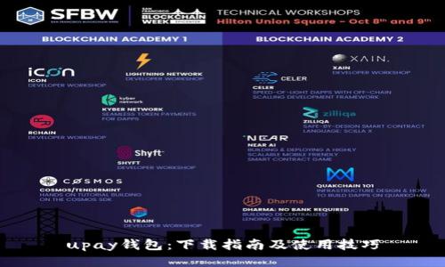 upay钱包：下载指南及使用技巧