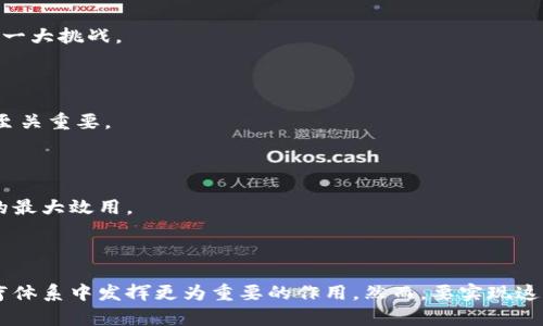 区块链诊断技术的全景解析：识别未来医疗的无缝连接

区块链, 诊断技术, 医疗数据, 信息安全, 未来科技/guanjianci

近年来，随着区块链技术的普及与发展，其在多个领域都展现出了巨大的潜力，尤其在医疗健康领域，其中的诊断技术更是得到了越来越多的关注。本文将深入探讨区块链诊断技术的主要内容、应用现状和未来发展趋势，帮助读者全面理解这一新兴科技领域对健康医疗的影响。

一、区块链基础知识概述

在探讨区块链诊断技术之前，有必要先了解区块链的基本概念。区块链是一个去中心化的数据存储和传输系统，其主要特点包括数据的不可篡改性、透明性与安全性。每个区块包含了一系列的交易数据，这些区块按照时间顺序链接在一起，形成一条链条。由于其独特的技术机制，区块链在金融、供应链、医疗等多个领域都获得了广泛应用。

二、区块链在医疗诊断中的应用

在医疗诊断领域，区块链技术主要通过以下几个方面实现其价值：

h41. 医疗数据的安全存储与交换/h4

医疗诊断需要处理大量敏感和私密的患者数据，区块链技术可以通过加密技术确保这些数据的安全性。利用区块链系统，患者的医疗记录可以安全地存储在去中心化的数据库中，只有经过授权的医生或医疗机构才能访问这些数据。这种方式不仅提高了数据的安全性，还有效减少了数据泄露的风险。

h42. 数据的透明性与可追溯性/h4

区块链的透明性使得患者能够更清晰地了解自己的医疗数据被如何使用。所有与患者医疗有关的数据记录都将以开放的形式存在，患者可以随时查看。这不仅增强了患者的信任感，还为医生提供了准确、实时的数据参考。此外，数据的可追溯性也有助于监测医疗服务的质量，为未来的医疗改进提供依据。

h43. 提升诊断效率/h4

许多医疗机构面临数据孤岛的问题，这导致了信息的分散和重复采集。区块链技术可以打破这些孤岛，实现不同医疗机构之间的信息共享与交互，大大提高诊断的效率。例如，患者的历史病历和各类检查结果可以快速共享给不同的医生，减少了重复检查的麻烦，提高了诊疗的效率。

h44. 支持智能合约的应用/h4

智能合约是区块链的另一项重要应用，通过预设条件自动执行合约条款。在医疗领域，智能合约可以用于患者与医疗机构之间的各种协议，如费用支付、服务期待等。这种方式不仅提高了服务的透明度，也减少了因信息不对称或误解而产生的纠纷。

三、区块链诊断技术的实际案例

为了更好地理解区块链在医疗诊断中的应用，我们来看几个实际案例。

h41. MedRec/h4

MedRec是麻省理工学院（MIT）提出的一个基于区块链的医疗记录管理系统。其主要目的是提供一个安全的、去中心化的方式来管理患者的医疗记录。通过MedRec，患者可以掌握自己所有的医疗数据，并且可以决定哪些信息分享给哪些医生。这种方式不仅保障了患者的隐私，还能提高医疗服务的质量。

h42. Chronicled/h4

Chronicled是一家利用区块链技术提高药品行业透明度的公司。通过其平台，药品的制造、分销和销售全链条都可以在区块链上追溯。这不仅保障了药品的安全性，还为患者提供了更大的信任感。尤其是在打击假药和药品溯源方面，Chronicled的应用大大提高了行业的标准。

四、未来展望

尽管区块链技术在医疗诊断领域已展现出良好的应用前景，但仍面临一些挑战。其中，技术的普及程度、法律法规的制定以及行业标准的建立等都是重要的推进因素。

h41. 技术的普及与培训/h4

为了让更多的医疗机构和从业人员掌握区块链技术，相关的培训与教育至关重要。尤其是在部分地区，医疗工作者的技术水平参差不齐，如何普及这项技术将成为未来的一大挑战。

h42. 法律监管的适应性/h4

区块链的去中心化特性使得其法律监管的适应性面临很大挑战。各国对于数据隐私和保护的法律法规不尽相同，如何在各国法规之间找到平衡，对于区块链技术的推广至关重要。

h43. 行业标准的建立/h4

随着区块链技术的不断发展，行业内亟需建立统一的标准，以确保不同平台之间的互操作性。只有这样，才能真正实现跨机构的信息共享，发挥区块链技术在医疗诊断中的最大效用。

结论

总之，区块链诊断技术作为医疗领域的一项革新，正逐步展现其独特的价值。既能保障数据的安全与隐私，又能提升医疗服务的效率与透明度，这一技术有望在未来的医疗体系中发挥更为重要的作用。然而，要实现这一愿景，仍需各界共同努力，克服技术、法律和标准上的挑战。希望通过本文的介绍，能够让更多的人关注和理解区块链诊断技术，从而推动其在更广泛领域的应用和发展。