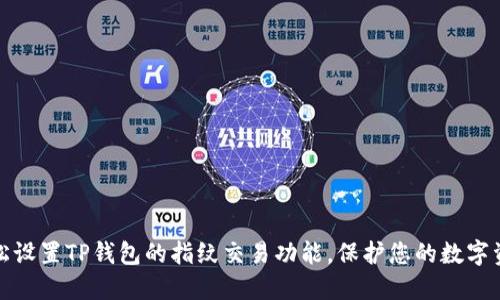 如何轻松设置TP钱包的指纹交易功能，保护您的数字资产安全