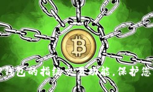 如何轻松设置TP钱包的指纹交易功能，保护您的数字资产安全