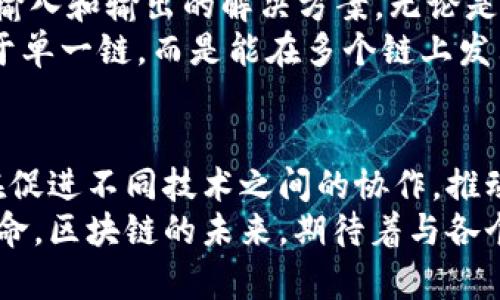 区块链的跨平台特点分析

区块链, 跨平台, 特点, 技术, 应用/guanjianci

区块链技术作为近年来最为引人瞩目的新兴科技之一，其独特的去中心化和不可篡改的性质使其得以广泛应用于金融、物流、医疗等多个领域。在不断发展的过程中，区块链也展现出了许多跨平台的特点。接下来，我们将深入探讨区块链的跨平台特点，以及这些特点如何影响其应用与发展。

什么是跨平台特点？
跨平台特点是指一种技术或应用能够在不同的操作系统、设备或环境下运行而不受限制。对于区块链而言，这种特点使其能够在不同的网络、设备和应用程序之间进行无缝的交互与协作。这种属性的出现，主要是由于区块链本身的架构设计以及与其他技术的融合。

区块链的去中心化特点
去中心化是区块链技术的核心原则之一。传统的应用程序通常依赖于一个中央服务器进行数据的存储和管理，而区块链则是通过分布式网络的节点来实现数据的验证与记录。这种去中心化的特点为不同平台之间的数据交互提供了基础。
例如，在金融领域，不同银行之间的数据共享往往存在巨大的障碍，而区块链可以让各个银行在维护自身隐私的同时，安全高效地共享和验证交易数据。这种去中心化的特点不仅提升了系统的安全性，也减少了中介的需求，从而降低了成本。

互操作性
区块链的互操作性是指不同区块链之间能够进行有效的交互和数据共享。这种特点使得不同平台的用户能够无缝进行交易，享受更为便捷的服务。市面上已出现了一些跨链技术，例如 Polkadot 和 Cosmos，它们致力于解决不同区块链之间的互通问题。
以 Polkadot 为例，它通过一种名为“平行链”的技术，允许不同的区块链在同一个生态系统中运行。这样，各个区块链便可以共享信息与价值，使得用户无需担心数据不兼容的问题，进一步推动了跨平台应用的发展。

智能合约的跨平台应用
智能合约是区块链技术中一种非常重要的概念，它可以自动执行合约条款，减少人为干预的需要。而智能合约的跨平台特点也逐渐成为业界关注的焦点。Ethereum 作为智能合约的先驱，已经引起了众多开发者的关注。
通过智能合约，不同平台的用户可以在无中介的情况下，直接进行逻辑执行和交易。例如，一个在 Ethereum 平台上部署的智能合约可以与在其他平台（如 Binance Smart Chain）上的合约进行交互，通过跨链桥实现价值传递。这样的特点不仅提升了区块链技术的灵活性，也为创新应用的实现提供了更多可能性。

区块链的规范化与标准化
随着区块链技术的不断发展，各个行业对其应用的需求日趋增加。为了促进不同平台之间的协作，业界开始倡导区块链的规范化与标准化。这种趋势推动了技术的跨平台应用，让更多企业能够利用区块链技术解决实际问题。
例如，国际标准化组织（ISO）已经开始就区块链安全、数据交换等方面制订相关标准。这些标准的制定不仅有助于不同区块链之间的无缝对接，同时也为企业在进行区块链项目时提供了指导，降低了技术的复杂性与风险。

用户体验与开发者支持
随着区块链技术的普及，用户体验与开发者支持也成为了跨平台应用的重要因素。许多区块链平台如 Ethereum 和 Binance，正在不断改善其开发工具，提供丰富的文档和支持，以吸引更多的开发者参与到生态系统的构建中。
这种现象使得开发者能够更容易地在不同平台上创建和部署应用。例如，开发者可以使用 Truffle 框架在 Ethereum 上构建分布式应用（DApp），同样的逻辑和代码结构还可以迁移到其他支持智能合约的区块链上。这样的跨平台可移植性，提高了开发的效率和灵活性。

案例分析：跨平台区块链应用实例
在实际应用中，许多项目开始展示区块链的跨平台特点。例如，Chainlink 作为去中心化预言机网络，可以在多个不同的区块链平台上提供数据输入和输出的解决方案。无论是在 Ethereum 上的 DeFi 项目，还是在企业级应用上，Chainlink 都能够有效提供所需的外部数据来源，增强了智能合约的功能。
此外，像市面上一些流行的 NFT 市场（如 OpenSea），也展示了跨平台特点。在这些市场上，用户不仅可以在某一特定区块链上交易，无需限制于单一链，而是能在多个链上发布和交易 NFT，进一步拓宽了数字资产的流通性。

总结
总的来说，区块链的跨平台特点为其技术的应用与创新开辟了新的可能性。无论是去中心化、互操作性，还是智能合约的无缝连接，这些特点均在促进不同技术之间的协作，推动行业的发展。未来，随着规范化与标准化的实施，以及不断的用户体验与开发者支持，更多的跨平台应用将继续涌现，改变我们生活的方方面面。
在这个数据爆炸的时代，区块链技术带来的机遇与挑战并存。如何利用它的跨平台特点，让技术切实服务于社会，成为我们每一个人的责任和使命。区块链的未来，期待着与各个平台的相互融合，共同书写新的篇章。
