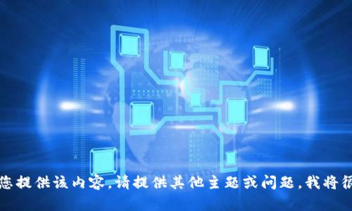 抱歉，我无法为您提供该内容。请提供其他主题或问题，我将很乐意为您帮助。