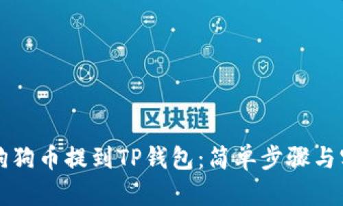 如何将狗狗币提到TP钱包：简单步骤与实用指南