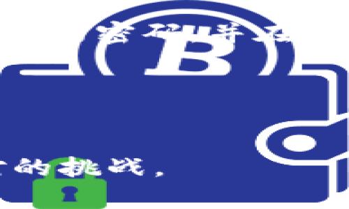 t p钱包解锁是什么意思？

在数字货币的快速发展背景下，越来越多的人开始了解并使用各种钱包来存储和管理他们的加密资产。t p钱包作为其中一种钱包的类型，其解锁的含义显得尤为重要。接下来，我们将对t p钱包及其解锁的相关概念进行深入探讨。

什么是t p钱包？
t p钱包是一种数字资产管理工具，通常用于存储、发送和接收各种类型的加密货币。随着区块链技术的普及，越来越多的用户倾向于使用此类钱包来保护他们的数字资产。t p钱包的特点在于其安全性和便捷性，用户可以通过手机或电脑随时随地访问自己的资产。

解锁的含义
在讨论t p钱包的解锁之前，我们首先需要明确“解锁”这个词的含义。在数字货币的语境中，解锁通常指的是解除对钱包的访问限制。这种限制通常是由于用户设置了密码、PIN码或其他安全措施。在用户需要进行交易、查看余额或管理资产时，必须先解锁钱包。

为什么需要解锁t p钱包？
解锁t p钱包的主要原因有以下几点：
ul
  listrong进行交易：/strong当用户想要发送或接收加密货币时，必须先解锁钱包以确认身份。/li
  listrong查看资产：/strong解锁后，用户可以随时查看他们的资产余额和交易历史。/li
  listrong管理设置：/strong钱包的安全设置、恢复助记词等操作通常需要解锁。/li
/ul

t p钱包的解锁方式
根据不同钱包的设计，解锁方式也有所不同。一般来说，t p钱包的解锁方式主要包括以下几种：

h41. 密码解锁/h4
这是最常见的解锁方式。用户在创建钱包账户时设置的密码需要输入以解锁钱包。这种方式简单且易于理解，但用户需要确保密码的复杂性以保障安全。

h42. 二维码扫描/h4
一些t p钱包还支持通过二维码扫描来解锁。这种方式相对更安全，因为二维码可以包含更复杂的信息，并且避免了手动输入密码时可能出错的问题。

h43. 生物识别技术/h4
现代的t p钱包也开始引入生物识别技术，如指纹识别或面部识别。这种方式快速且方便，尤其适合移动设备用户。用户只需用手指轻触，或用摄像头识别面部即可完成解锁。

解锁过程中的注意事项
在解锁t p钱包的过程中，用户需要注意以下几点： 
ul
  listrong保护密码：/strong密码是解锁钱包的关键，用户必须妥善保管，避免将密码泄露给他人。/li
  listrong定期更换密码：/strong为了增强安全性，建议用户定期更换钱包密码，降低潜在的风险。/li
  listrong使用安全网络：/strong解锁钱包时应确保在安全的网络环境中操作，避免在公共Wi-Fi下进行敏感操作。/li
/ul

t p钱包解锁可能遇到的问题
尽管解锁过程相对简单，但用户在使用t p钱包时可能会遇到一些问题：

h41. 忘记密码/h4
这无疑是最常见的问题之一。对于忘记密码的用户，t p钱包通常会提供密码重置或恢复的选项，但这可能需要提供一些身份验证信息。

h42. 设备丢失/h4
如果用户的设备丢失，访问钱包可能会受到影响。大多数t p钱包会提供助记词或恢复短语，用户应在创建钱包时妥善保管这些信息，以备将来恢复使用。

h43. 网络连接不稳定/h4
在解锁钱包时，稳定的网络连接是必不可少的。如果用户的网络连接不稳定，可能导致解锁失败或延迟。

总结
总的来说，t p钱包解锁的意义在于为用户提供安全、便捷的数字资产管理方式。用户需要了解解锁的不同方式，注意保护自己的密码，并在遇到问题时及时采取行动。随着数字货币的不断发展，学习如何有效管理和解锁钱包将是每个用户必修的课程。

strong相关关键词：/strong
t p钱包, 钱包解锁, 数字资产, 加密货币, 安全管理/guanjianci

希望以上内容能帮助您进一步了解t p钱包的解锁含义及相关知识。这不仅是一个技术问题，更是数字时代每个人都需面对的挑战。
