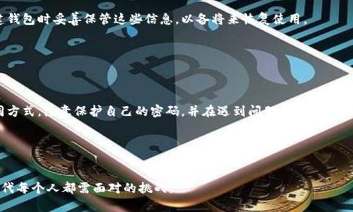 t p钱包解锁是什么意思？

在数字货币的快速发展背景下，越来越多的人开始了解并使用各种钱包来存储和管理他们的加密资产。t p钱包作为其中一种钱包的类型，其解锁的含义显得尤为重要。接下来，我们将对t p钱包及其解锁的相关概念进行深入探讨。

什么是t p钱包？
t p钱包是一种数字资产管理工具，通常用于存储、发送和接收各种类型的加密货币。随着区块链技术的普及，越来越多的用户倾向于使用此类钱包来保护他们的数字资产。t p钱包的特点在于其安全性和便捷性，用户可以通过手机或电脑随时随地访问自己的资产。

解锁的含义
在讨论t p钱包的解锁之前，我们首先需要明确“解锁”这个词的含义。在数字货币的语境中，解锁通常指的是解除对钱包的访问限制。这种限制通常是由于用户设置了密码、PIN码或其他安全措施。在用户需要进行交易、查看余额或管理资产时，必须先解锁钱包。

为什么需要解锁t p钱包？
解锁t p钱包的主要原因有以下几点：
ul
  listrong进行交易：/strong当用户想要发送或接收加密货币时，必须先解锁钱包以确认身份。/li
  listrong查看资产：/strong解锁后，用户可以随时查看他们的资产余额和交易历史。/li
  listrong管理设置：/strong钱包的安全设置、恢复助记词等操作通常需要解锁。/li
/ul

t p钱包的解锁方式
根据不同钱包的设计，解锁方式也有所不同。一般来说，t p钱包的解锁方式主要包括以下几种：

h41. 密码解锁/h4
这是最常见的解锁方式。用户在创建钱包账户时设置的密码需要输入以解锁钱包。这种方式简单且易于理解，但用户需要确保密码的复杂性以保障安全。

h42. 二维码扫描/h4
一些t p钱包还支持通过二维码扫描来解锁。这种方式相对更安全，因为二维码可以包含更复杂的信息，并且避免了手动输入密码时可能出错的问题。

h43. 生物识别技术/h4
现代的t p钱包也开始引入生物识别技术，如指纹识别或面部识别。这种方式快速且方便，尤其适合移动设备用户。用户只需用手指轻触，或用摄像头识别面部即可完成解锁。

解锁过程中的注意事项
在解锁t p钱包的过程中，用户需要注意以下几点： 
ul
  listrong保护密码：/strong密码是解锁钱包的关键，用户必须妥善保管，避免将密码泄露给他人。/li
  listrong定期更换密码：/strong为了增强安全性，建议用户定期更换钱包密码，降低潜在的风险。/li
  listrong使用安全网络：/strong解锁钱包时应确保在安全的网络环境中操作，避免在公共Wi-Fi下进行敏感操作。/li
/ul

t p钱包解锁可能遇到的问题
尽管解锁过程相对简单，但用户在使用t p钱包时可能会遇到一些问题：

h41. 忘记密码/h4
这无疑是最常见的问题之一。对于忘记密码的用户，t p钱包通常会提供密码重置或恢复的选项，但这可能需要提供一些身份验证信息。

h42. 设备丢失/h4
如果用户的设备丢失，访问钱包可能会受到影响。大多数t p钱包会提供助记词或恢复短语，用户应在创建钱包时妥善保管这些信息，以备将来恢复使用。

h43. 网络连接不稳定/h4
在解锁钱包时，稳定的网络连接是必不可少的。如果用户的网络连接不稳定，可能导致解锁失败或延迟。

总结
总的来说，t p钱包解锁的意义在于为用户提供安全、便捷的数字资产管理方式。用户需要了解解锁的不同方式，注意保护自己的密码，并在遇到问题时及时采取行动。随着数字货币的不断发展，学习如何有效管理和解锁钱包将是每个用户必修的课程。

strong相关关键词：/strong
t p钱包, 钱包解锁, 数字资产, 加密货币, 安全管理/guanjianci

希望以上内容能帮助您进一步了解t p钱包的解锁含义及相关知识。这不仅是一个技术问题，更是数字时代每个人都需面对的挑战。