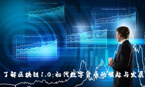 了解区块链1.0：初代数字货币的崛起与发展