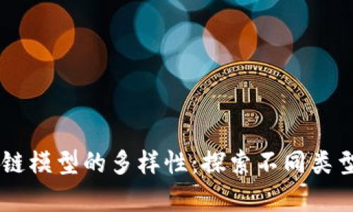简单区块链模型的多样性：探索不同类型及其应用