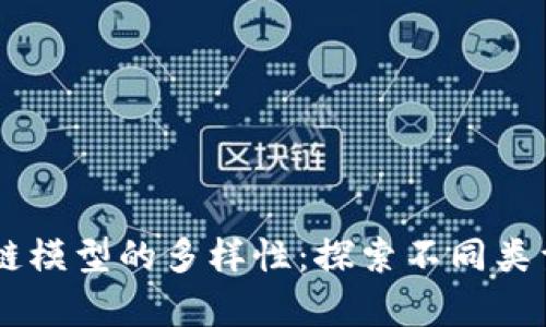 简单区块链模型的多样性：探索不同类型及其应用