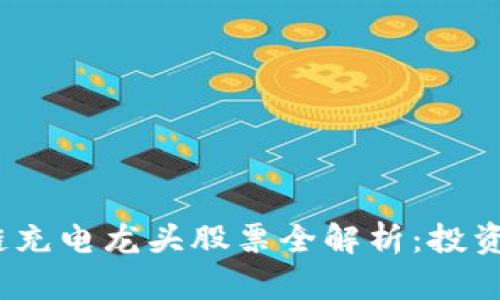 2023年区块链充电龙头股票全解析：投资未来的潜力股