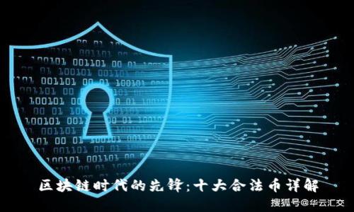 区块链时代的先锋：十大合法币详解