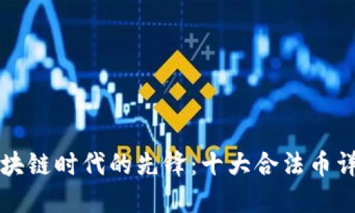 区块链时代的先锋：十大合法币详解