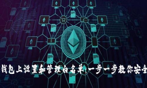 如何在TP钱包上设置和管理白名单：一步一步教你安全保障资产