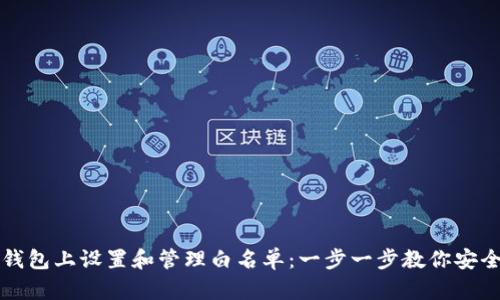如何在TP钱包上设置和管理白名单：一步一步教你安全保障资产