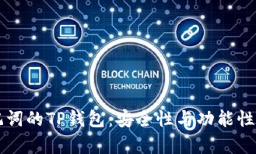 只拥有助记词的TP钱包：安全性与功能性的深度解析