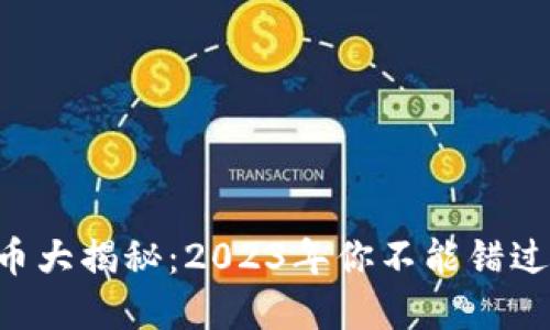 区块链主流币大揭秘：2023年你不能错过的投资机会！
