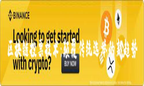 区块链投票技术：颠覆传统选举的新趋势