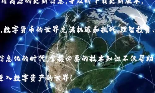 : 如何轻松设置TP钱包中文版，开启你的数字资产管理之旅

TP钱包, 数字货币, 加密钱包, 设置教程, 钱包安全/guanjianci

引言
随着区块链技术和数字货币的快速发展，越来越多的人开始关注如何安全、高效地管理自己的数字资产。而TP钱包作为一种流行的加密钱包，凭借其用户友好的界面和强大的功能，成为了众多用户的首选。本文将详细介绍TP钱包中文版的设置方法，助你快速上手，保障你的数字资产安全。

第一步：下载TP钱包
在开始设置TP钱包之前，第一步是下载并安装应用。在手机应用商店中，搜索“TP钱包”，你将看到相应的应用程序。有时，直接访问TP钱包的官方网站可以获得最新版本的下载链接。在安装前，确保从官方渠道下载，以避免安全风险。

第二步：打开应用并选择语言
安装完成后，打开TP钱包应用。在欢迎界面，你可能会看到多种语言选项。选择“中文”以切换到中文版界面。这是确保你能顺利理解后续设置步骤的重要环节。

第三步：创建或导入钱包
在选择完语言后，接下来你会面临一个选择：要么创建新的钱包，要么导入已有的钱包。如果你是第一次使用TP钱包，选择“创建钱包”。此时，应用会生成一组助记词。请务必将这组助记词安全地记录下来，因为这将是你找回钱包的关键。

第四步：备份助记词
在收到助记词后，TP钱包会要求你进行备份确认。此步骤相当重要。你需要按照提示重复输入助记词，确保自己记住或妥善保存。如果忘记助记词，你将可能无法恢复钱包，因此一定要仔细处理这一步。

第五步：设置钱包密码
接下来，你需要设置一个强密码来保护你的钱包。密码应包含数字、字母和特殊字符，并确保长度在8位以上。一个强密码是维护数字资产安全的另一道防线，切勿使用容易推测的密码。

第六步：熟悉钱包界面
完成设置后，你将进入TP钱包的主界面。界面简洁直观，常见的功能模块包括“资产”、“交易”和“市场”。建议花一点时间浏览各个功能，了解它们的作用，特别是在未来进行交易或管理资产时会有所帮助。

第七步：添加资产
TP钱包支持多种数字货币。为了管理你的资产，你需要添加相应的数字货币。在“资产”模块中，你可以通过点击“添加资产”来选择你想要管理的币种。每个币种都配有相应的信息，帮助你更好地了解它们。

第八步：保障钱包安全
数字货币风险较高，保障钱包安全至关重要。除了设置强密码和妥善保存助记词外，建议开启“两步验证”。此功能可在“设置”中找到，提供额外的安全保护。无论何时进行交易或提现，系统都会要求你完成这一步骤，确保只有你本人能够操作。

第九步：随时更新版本
TP钱包作为一个活跃发展的应用，可能会定期推出更新。及时更新钱包，不仅能够体验新功能，更能享受到最新的安全保护措施。因此，务必关注应用商店的更新信息，并及时下载更新版本。

总结
通过以上步骤，你已经掌握了TP钱包中文版的基本设置。数字资产管理并不复杂，只要你仔细操作，保持警惕，就能有效保障自己的资产安全。记住，数字货币的世界充满机遇和挑战，理智投资、合理管理，才能在这个快速发展的领域中立于不败之地。

最后的建议
在使用TP钱包或任何数字货币钱包时，保持警觉是非常重要的。定期检查账户活动，留意可疑交易，确保你的数字资产始终在安全的状态。在这个信息化的时代，掌握必要的技术知识不仅帮助我们更好地管理资产，更能在紧急情况下采取有效的应对措施。希望本文能够对你使用TP钱包有所帮助，也希望你在数字资产的旅程中一切顺利！

无论你是为了投资，还是为了参与新兴的区块链技术，TP钱包都将是一个值得信赖的伙伴。最后，请记得与朋友分享这些设置技巧，帮助更多的人进入数字资产的世界！