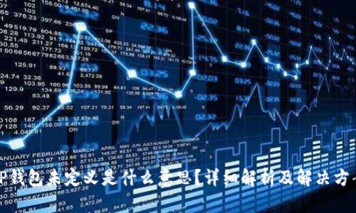 TP钱包未定义是什么意思？详细解析及解决方案