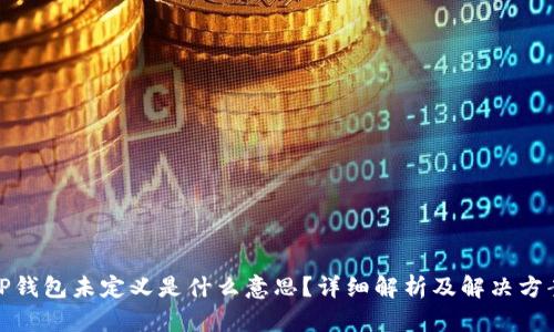 TP钱包未定义是什么意思？详细解析及解决方案