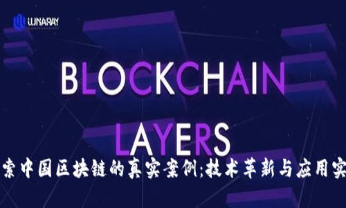 探索中国区块链的真实案例：技术革新与应用实践