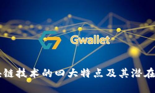 区块链技术的四大特点及其潜在应用