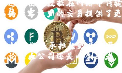 区块链的基本特征：走进去看更全面的数字革命

区块链, 去中心化, 不可篡改, 透明性, 智能合约/guanjianci

引言
科技在不断进步，尤其是在数字经济快速发展的时代背景下，区块链作为一种新兴的技术，正逐渐改变着各行各业的运作方式。从金融、物流到医疗，不同的行业都开始布局区块链技术，以提高效率和安全性。然而，在讨论区块链的众多应用之前，理解其基本特征显得尤为重要。只有深入了解这些特征，我们才能更好地把握这场数字革命所带来的机遇与挑战。

去中心化：打破传统的权力结构
去中心化是区块链技术的核心特征之一。在传统的中心化模式中，信息和权力往往集中在某一个或几个单位手中。例如，在金融体系中，银行作为中介机构，掌握着客户的资金和信息。然而，区块链技术的设计理念是将数据存储在分布式网络中，所有参与者都可以对数据进行验证和更新，这就打破了传统中心化结构所带来的弊病。
去中心化不仅降低了相关操作的风险，也增强了系统的透明度。每一个节点都参与到信息的验证中，任何一方试图篡改变的数据都能够被轻易识别和纠正。这种机制的核心在于信任的重塑。达成共识不再依赖中心化机构，而是由网络中每个参与者共同维护，从而构建一个更可靠的生态系统。

不可篡改性：数据的安全保卫战
区块链的另一项重要特征是不可篡改性。这意味着一旦信息被记录在区块链上，几乎不可能被更改或删除。这是通过密码学技术和链式结构实现的。在每一个区块中都包含了前一个区块的哈希值，任何试图更改某个区块数据的行为都会导致后续所有区块的哈希值失效，从而迅速揭露篡改行为。
这种不可篡改性在金融、投票和数据存储等场景中尤为重要。例如，在金融交易中，以往的账本可能会受到人为篡改的影响，而在区块链上，所有交易数据都是公开透明且不可更改的，使得交易得以更安全可靠。这项特征显著提高了数据的可信度，也为许多应用场景提供了安全保障。

透明性：信息的公开与共享
透明性是区块链技术的特点之一。所有参与者可随时查看区块链上记录的交易信息。所有的历史数据都是可追溯的，每个参与者都能够验证数据的真实性。这种透明性不仅仅是为了让参与者能够对信息进行核实，更是为了增强整体系统的信任。
在传统金融体系中，银行的操作往往缺乏透明度，客户无法得知他们的资金被如何处理。然而，在区块链系统中，每一笔交易都是公开的，任何人都可以查看。这一特征为许多行业注入了新的活力，提高了监管效率，节省了资源，降低了腐败的可能。

智能合约：自动化与执行的奇迹
智能合约的引入，为区块链带来了更高的操作靈活性和效率。简单来说，智能合约是一种运行在区块链上的自动化协议。它能够在特定条件被满足时，自动执行合约的条款。这意味着传统的合约执行过程中的中介和人工干预可以被大大减少，降低了成本和出错的可能性。
例如，在房屋租赁中，传统模式需要租客和房东分别依赖仲裁机构或律师来确保合同的履行。而通过区块链和智能合约，只需将相关条款编写入合约，租金支付和物业交接均可自动进行。这种方式实现了流程的简化和透明化。

安全性：护航数字资产的保护
在信息化时代，数据安全的挑战日益严峻。区块链通过其特有的加密技术，为数据提供了极高的安全性。数据在传输和存储过程中都通过高强度的加密算法进行保护。这就使得数据在网络中传输时不易被窃取或篡改，大大提高了用户的信息安全性。
此外，区块链的分布式结构意味着没有单一的弱点；即使某个节点遭到攻击，整个网络仍然能够正常运作。这种多点备份的系统确保了数据的持久性和抗毁坏性，从而为数字资产的交易提供了更为坚实的支撑。

结语
综上所述，区块链以其去中心化、不可篡改性、透明性、智能合约和安全性等基本特征，正在深刻地改变着我们对于信息、金融和资产交易的理解。在未来的发展中，区块链无疑将承担起更为重要的角色，而各行各业也应当积极适应这一趋势，通过技术创新来提升自身的竞争力。
正如一条河流不断向前流淌，区块链技术的演进也是如此。走入智能合约的新时代，依靠透明度重塑信任，分布式账本带来的去中心化将引领未来的数字经济潮流。无论是大公司还是小创业者，拥抱区块链，都是面向未来的一种选择。
