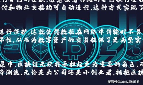 区块链的基本特征：走进去看更全面的数字革命

区块链, 去中心化, 不可篡改, 透明性, 智能合约/guanjianci

引言
科技在不断进步，尤其是在数字经济快速发展的时代背景下，区块链作为一种新兴的技术，正逐渐改变着各行各业的运作方式。从金融、物流到医疗，不同的行业都开始布局区块链技术，以提高效率和安全性。然而，在讨论区块链的众多应用之前，理解其基本特征显得尤为重要。只有深入了解这些特征，我们才能更好地把握这场数字革命所带来的机遇与挑战。

去中心化：打破传统的权力结构
去中心化是区块链技术的核心特征之一。在传统的中心化模式中，信息和权力往往集中在某一个或几个单位手中。例如，在金融体系中，银行作为中介机构，掌握着客户的资金和信息。然而，区块链技术的设计理念是将数据存储在分布式网络中，所有参与者都可以对数据进行验证和更新，这就打破了传统中心化结构所带来的弊病。
去中心化不仅降低了相关操作的风险，也增强了系统的透明度。每一个节点都参与到信息的验证中，任何一方试图篡改变的数据都能够被轻易识别和纠正。这种机制的核心在于信任的重塑。达成共识不再依赖中心化机构，而是由网络中每个参与者共同维护，从而构建一个更可靠的生态系统。

不可篡改性：数据的安全保卫战
区块链的另一项重要特征是不可篡改性。这意味着一旦信息被记录在区块链上，几乎不可能被更改或删除。这是通过密码学技术和链式结构实现的。在每一个区块中都包含了前一个区块的哈希值，任何试图更改某个区块数据的行为都会导致后续所有区块的哈希值失效，从而迅速揭露篡改行为。
这种不可篡改性在金融、投票和数据存储等场景中尤为重要。例如，在金融交易中，以往的账本可能会受到人为篡改的影响，而在区块链上，所有交易数据都是公开透明且不可更改的，使得交易得以更安全可靠。这项特征显著提高了数据的可信度，也为许多应用场景提供了安全保障。

透明性：信息的公开与共享
透明性是区块链技术的特点之一。所有参与者可随时查看区块链上记录的交易信息。所有的历史数据都是可追溯的，每个参与者都能够验证数据的真实性。这种透明性不仅仅是为了让参与者能够对信息进行核实，更是为了增强整体系统的信任。
在传统金融体系中，银行的操作往往缺乏透明度，客户无法得知他们的资金被如何处理。然而，在区块链系统中，每一笔交易都是公开的，任何人都可以查看。这一特征为许多行业注入了新的活力，提高了监管效率，节省了资源，降低了腐败的可能。

智能合约：自动化与执行的奇迹
智能合约的引入，为区块链带来了更高的操作靈活性和效率。简单来说，智能合约是一种运行在区块链上的自动化协议。它能够在特定条件被满足时，自动执行合约的条款。这意味着传统的合约执行过程中的中介和人工干预可以被大大减少，降低了成本和出错的可能性。
例如，在房屋租赁中，传统模式需要租客和房东分别依赖仲裁机构或律师来确保合同的履行。而通过区块链和智能合约，只需将相关条款编写入合约，租金支付和物业交接均可自动进行。这种方式实现了流程的简化和透明化。

安全性：护航数字资产的保护
在信息化时代，数据安全的挑战日益严峻。区块链通过其特有的加密技术，为数据提供了极高的安全性。数据在传输和存储过程中都通过高强度的加密算法进行保护。这就使得数据在网络中传输时不易被窃取或篡改，大大提高了用户的信息安全性。
此外，区块链的分布式结构意味着没有单一的弱点；即使某个节点遭到攻击，整个网络仍然能够正常运作。这种多点备份的系统确保了数据的持久性和抗毁坏性，从而为数字资产的交易提供了更为坚实的支撑。

结语
综上所述，区块链以其去中心化、不可篡改性、透明性、智能合约和安全性等基本特征，正在深刻地改变着我们对于信息、金融和资产交易的理解。在未来的发展中，区块链无疑将承担起更为重要的角色，而各行各业也应当积极适应这一趋势，通过技术创新来提升自身的竞争力。
正如一条河流不断向前流淌，区块链技术的演进也是如此。走入智能合约的新时代，依靠透明度重塑信任，分布式账本带来的去中心化将引领未来的数字经济潮流。无论是大公司还是小创业者，拥抱区块链，都是面向未来的一种选择。