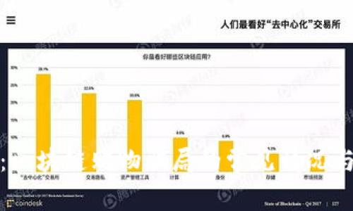 深入探讨：区块链购物骗局的常见情况与防范策略