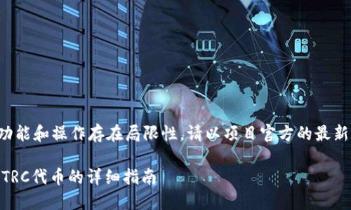 提示：由于对特定加密货币和钱包的功能和操作存在局限性，请以项目官方的最新信息为准，以下内容仅为一般性指导。

轻松搞定：如何在TP钱包中收录10个TRC代币的详细指南