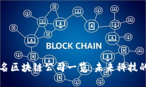 国内知名区块链公司一览：未来科技的引领者