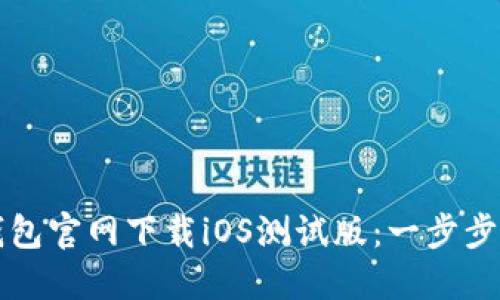 轻松获取TP钱包官网下载iOS测试版：一步步教你如何操作