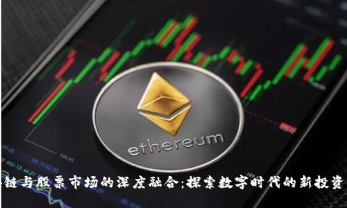 区块链与股票市场的深度融合：探索数字时代的新投资机会