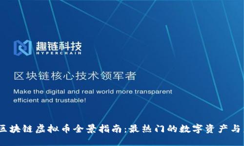 2023年区块链虚拟币全景指南：最热门的数字资产与未来趋势