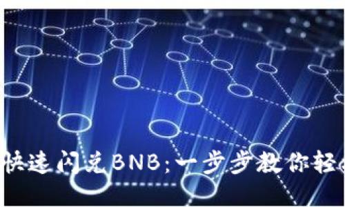 TP钱包快速闪兑BNB：一步步教你轻松转换！